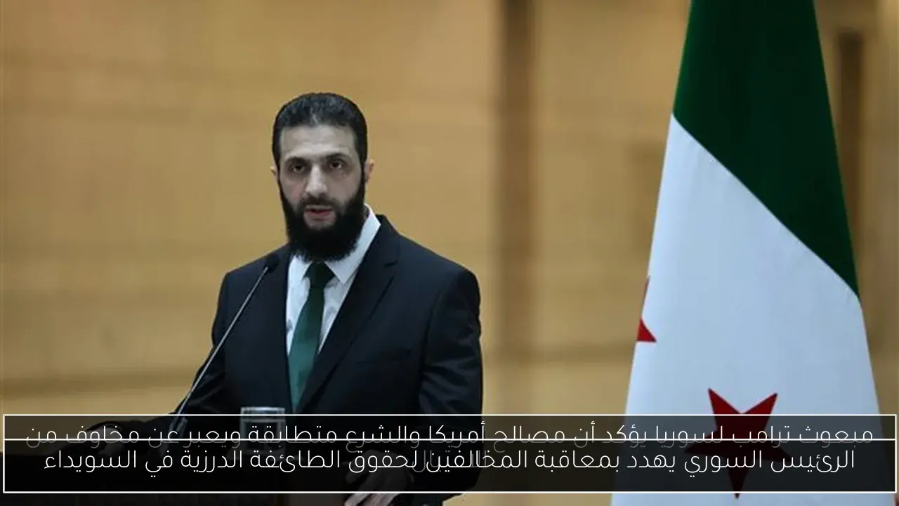 الرئيس السوري يهدد بمعاقبة المخالفين لحقوق الطائفة الدرزية في السويداء