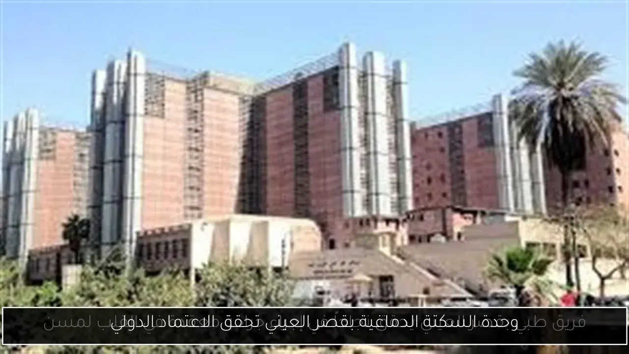 وحدة السكتة الدماغية بقصر العيني تحقق الاعتماد الدولي