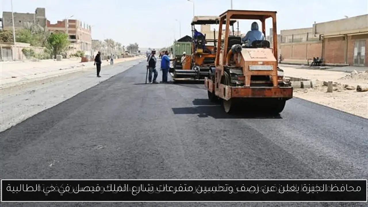محافظ الجيزة يعلن عن رصف وتحسين متفرعات شارع الملك فيصل في حي الطالبية