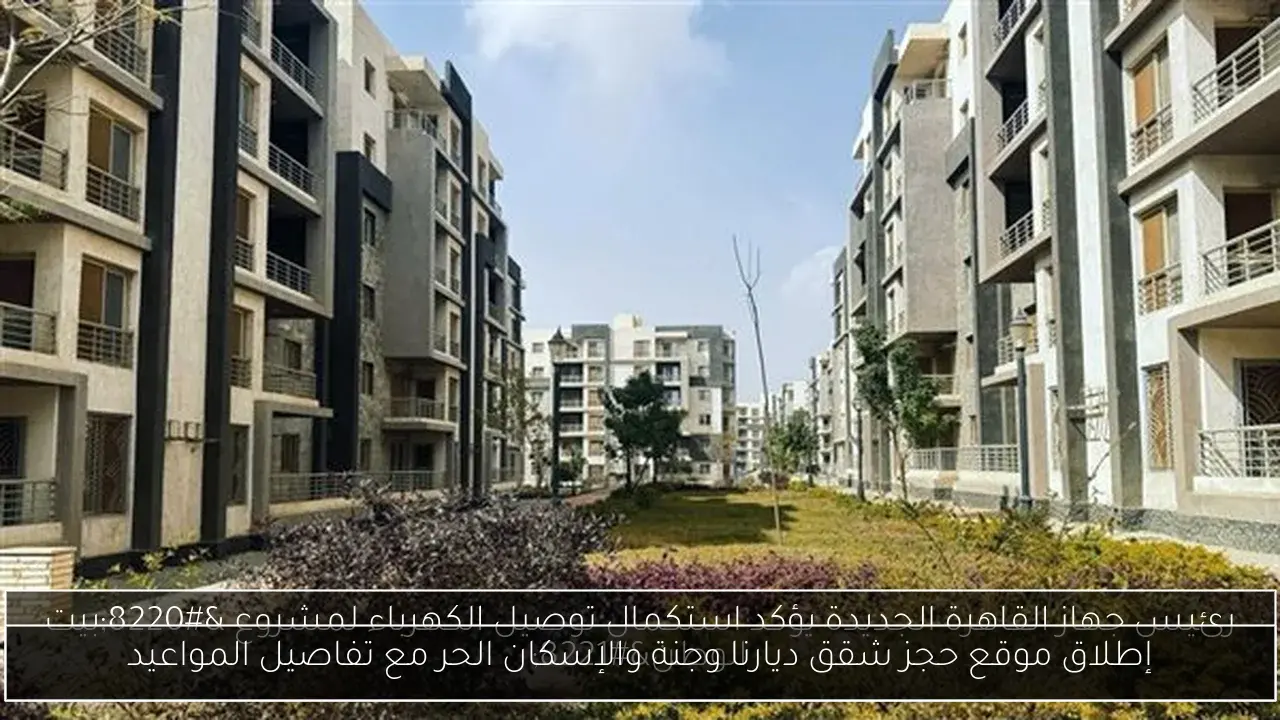 إطلاق موقع حجز شقق ديارنا وجنة والإسكان الحر مع تفاصيل المواعيد