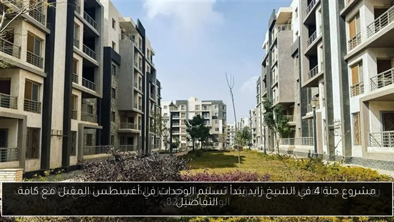 مشروع جنة 4 في الشيخ زايد يبدأ تسليم الوحدات في أغسطس المقبل مع كافة التفاصيل