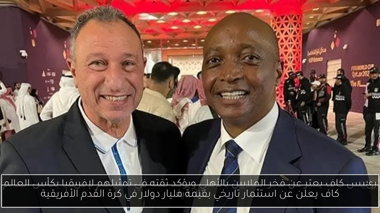كاف يعلن عن استثمار تاريخي بقيمة مليار دولار في كرة القدم الأفريقية