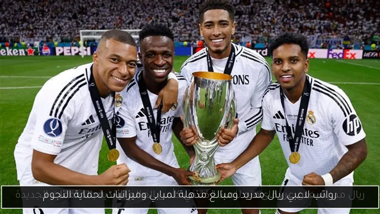 رواتب لاعبي ريال مدريد ومبالغ مذهلة لمبابي وميزانيات لحماية النجوم