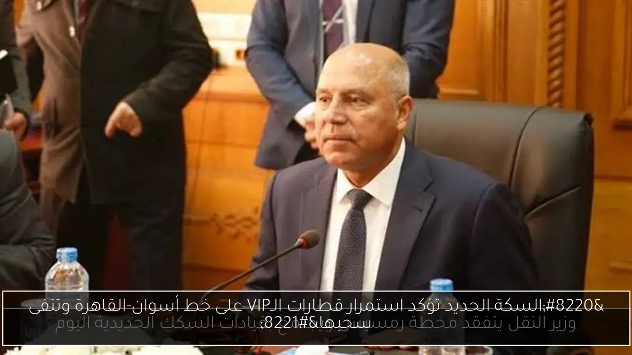 “السكة الحديد تؤكد استمرار قطارات الـVIP على خط أسوان-القاهرة وتنفى سحبها”