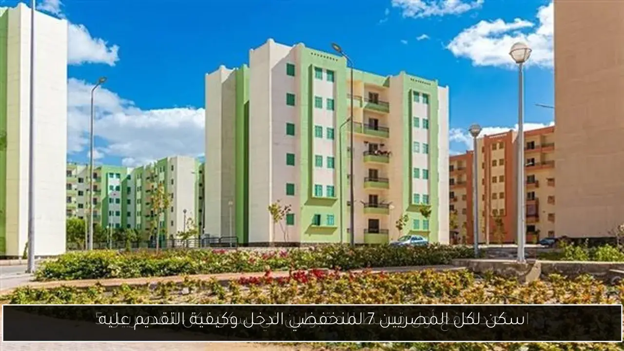 سكن لكل المصريين 7 لمنخفضي الدخل وكيفية التقديم عليه