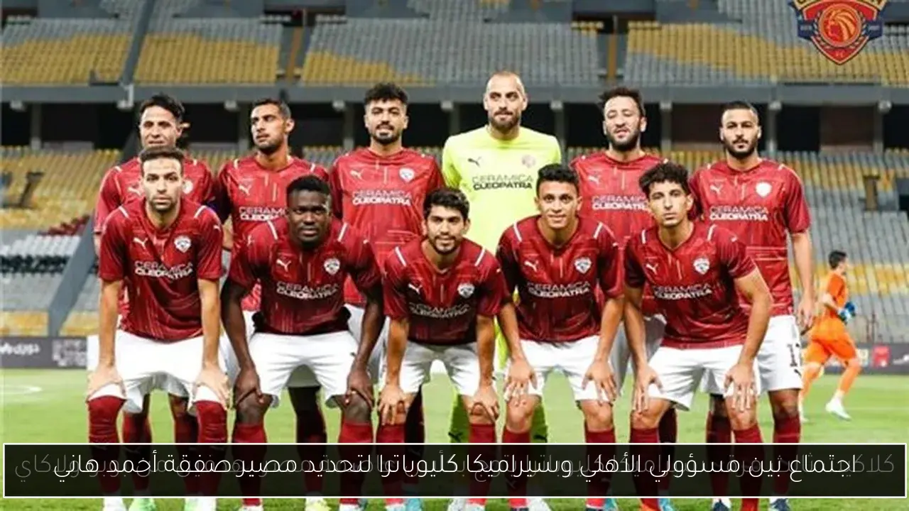 اجتماع بين مسؤولي الأهلي وسيراميكا كليوباترا لتحديد مصير صفقة أحمد هاني