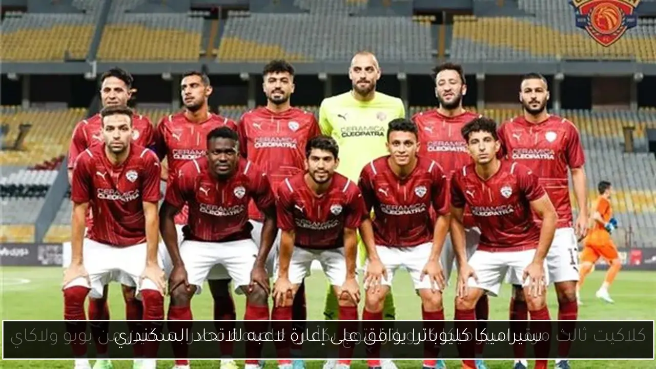سيراميكا كليوباترا يوافق على إعارة لاعبه للاتحاد السكندري