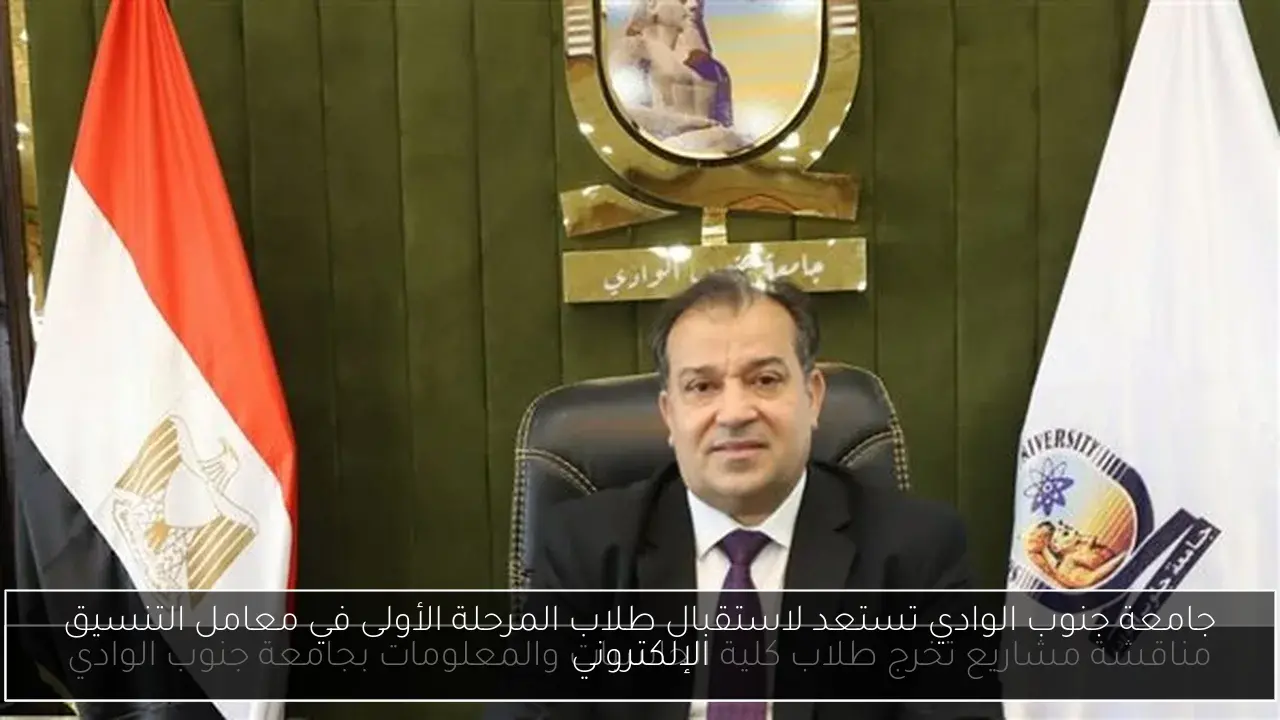 جامعة جنوب الوادي تستعد لاستقبال طلاب المرحلة الأولى في معامل التنسيق الإلكتروني