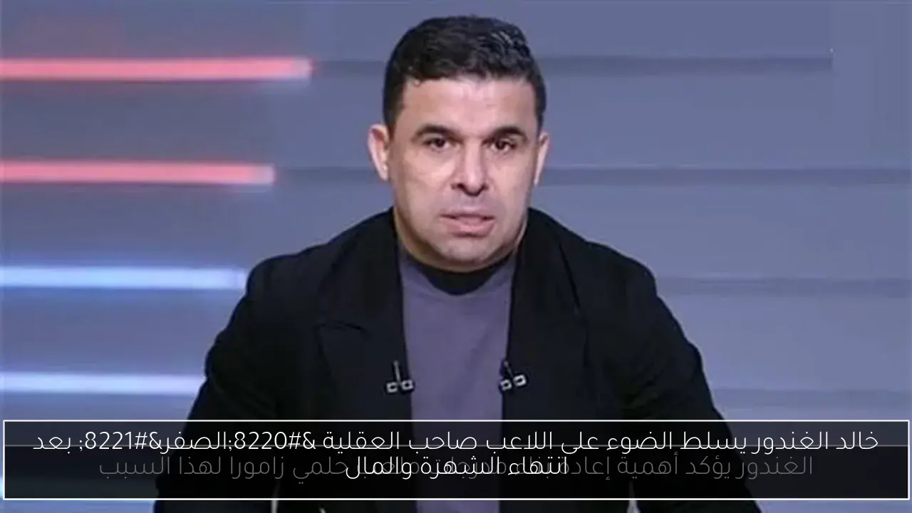 خالد الغندور يسلط الضوء على اللاعب صاحب العقلية “الصفر” بعد انتهاء الشهرة والمال