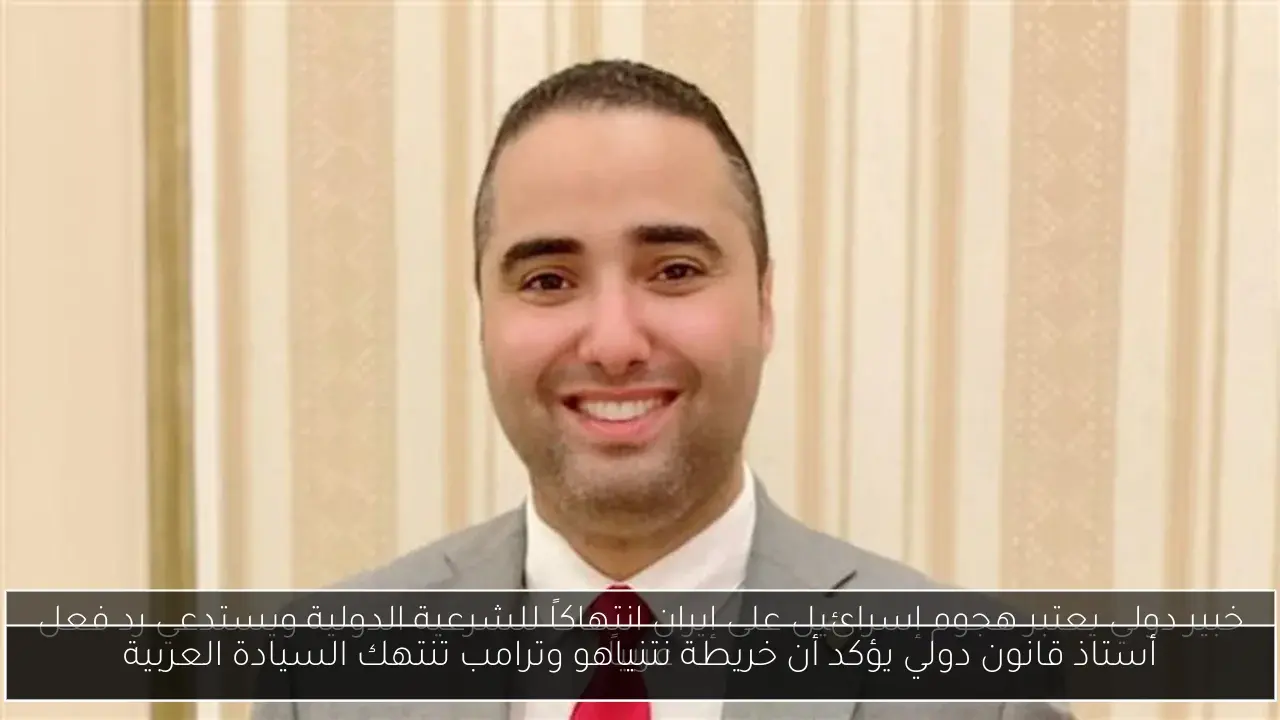 أستاذ قانون دولي يؤكد أن خريطة نتنياهو وترامب تنتهك السيادة العربية