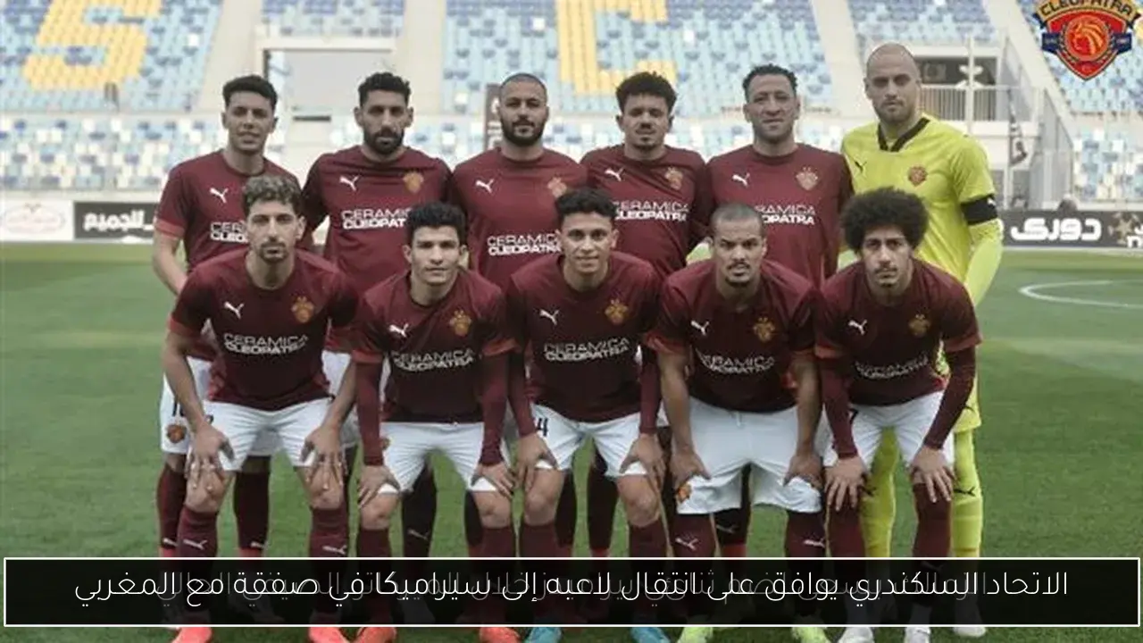 الاتحاد السكندري يوافق على انتقال لاعبه إلى سيراميكا في صفقة مع المغربي
