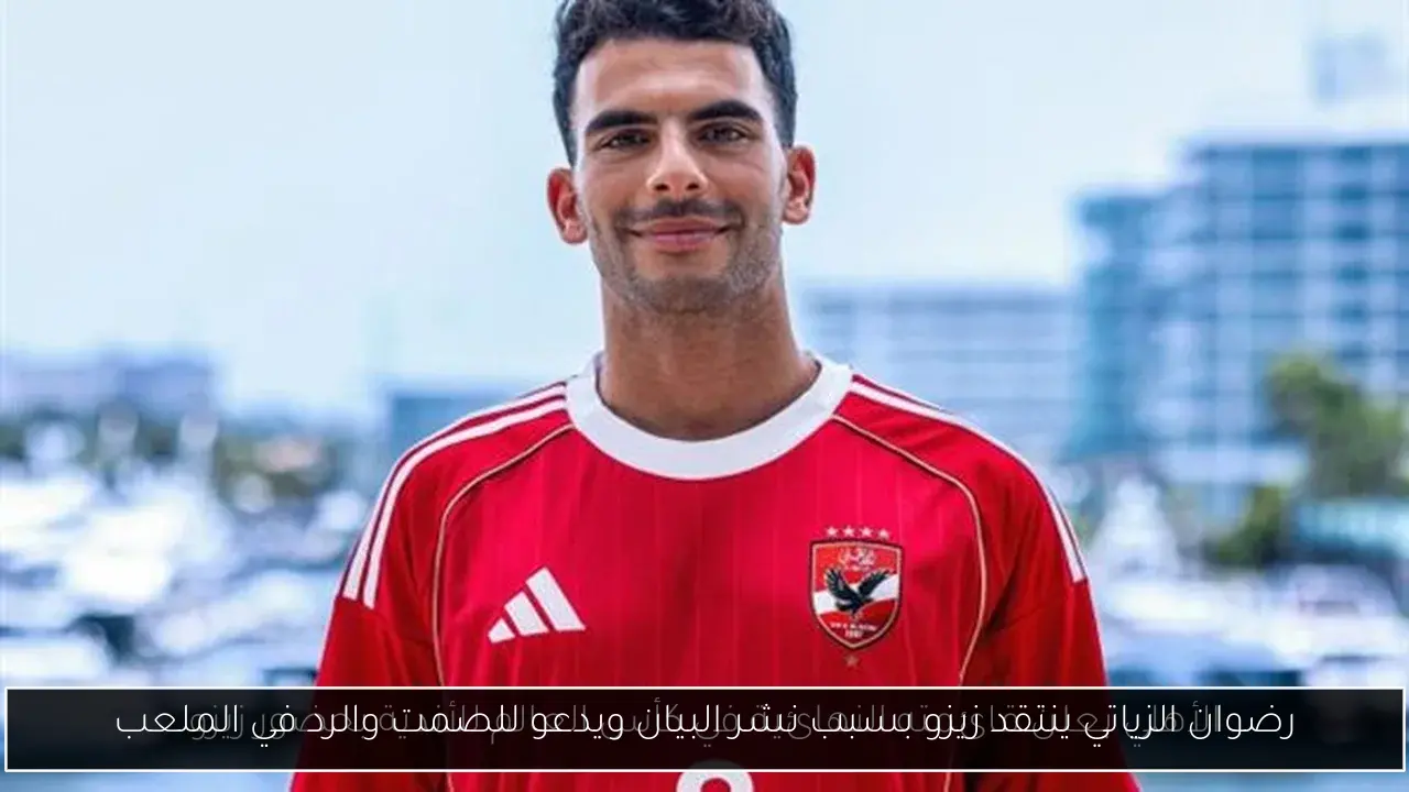 رضوان الزياتي ينتقد زيزو بسبب نشر البيان ويدعو للصمت والرد في الملعب