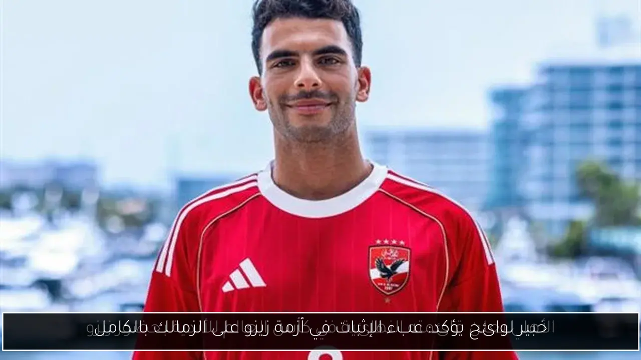 خبير لوائح يؤكد: عبء الإثبات في أزمة زيزو على الزمالك بالكامل