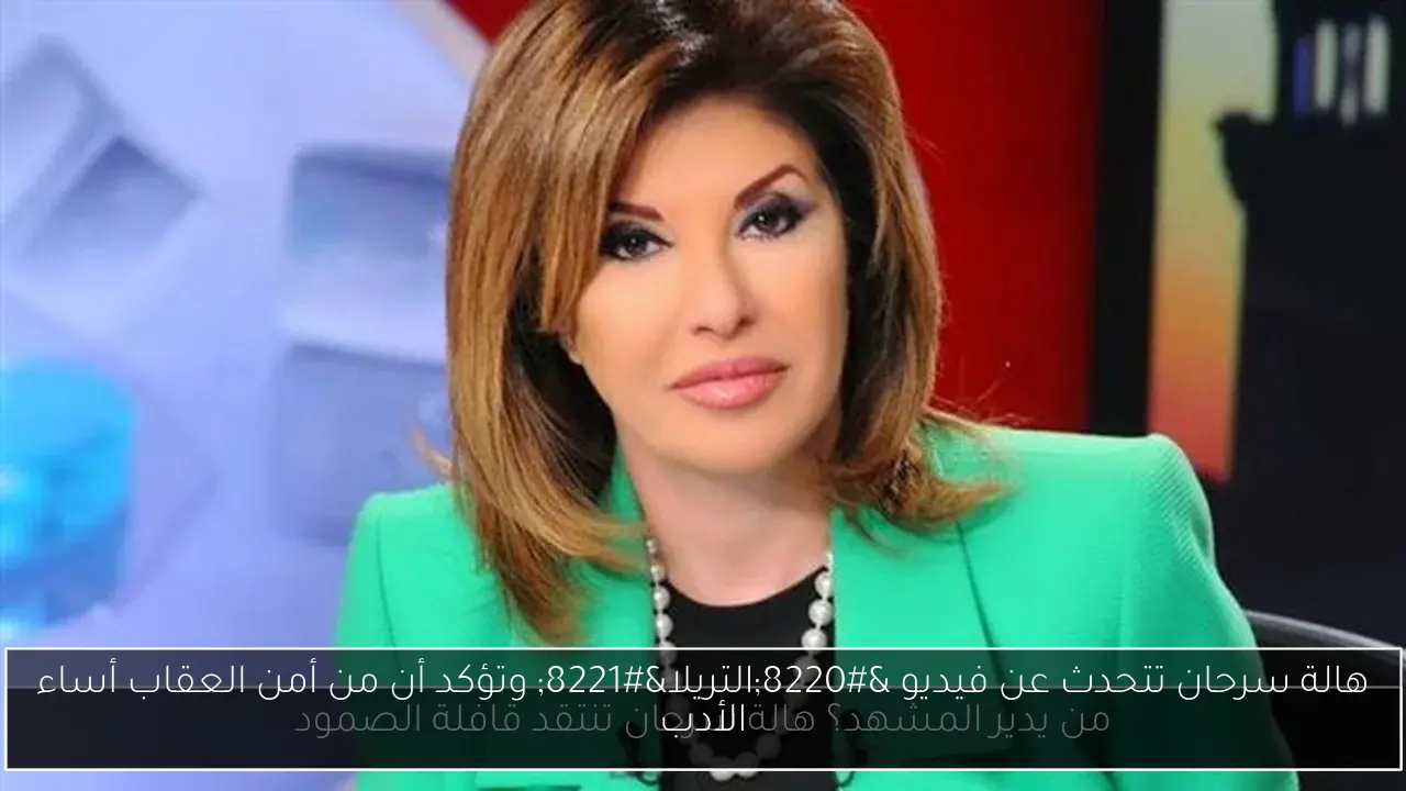 هالة سرحان تتحدث عن فيديو “التريلا” وتؤكد أن من أمن العقاب أساء الأدب