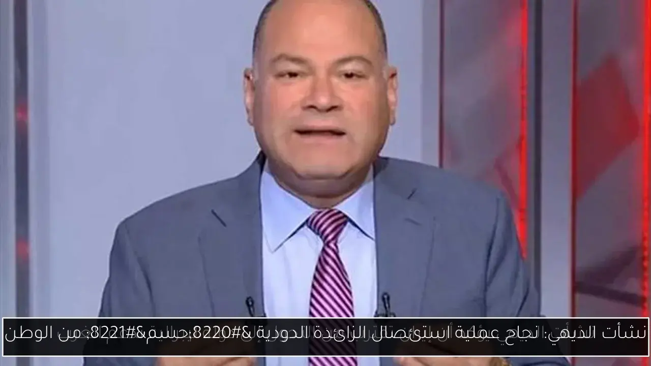 نشأت الديهي: نجاح عملية استئصال الزائدة الدودية “حسم” من الوطن