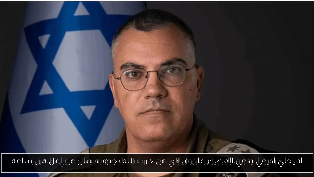 أفيخاي أدرعي يدعي القضاء على قيادي في حزب الله بجنوب لبنان في أقل من ساعة