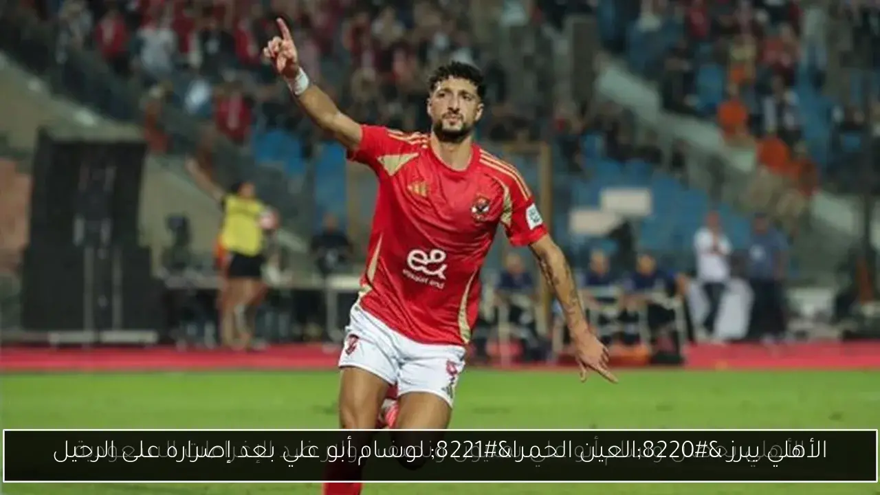 الأهلي يبرز “العين الحمرا” لوسام أبو علي بعد إصراره على الرحيل