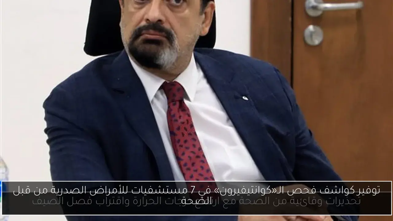 توفير كواشف فحص الـ«كوانتيفيرون» في 7 مستشفيات للأمراض الصدرية من قبل الصحة