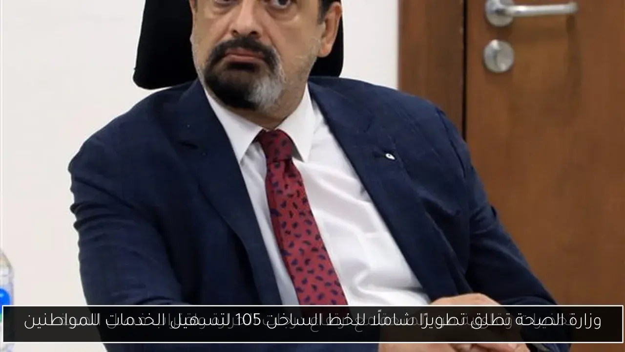 وزارة الصحة تطلق تطويرًا شاملًا للخط الساخن 105 لتسهيل الخدمات للمواطنين