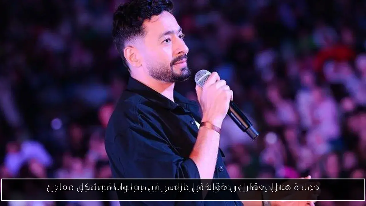 حمادة هلال يعتذر عن حفله في مراسي بسبب والده بشكل مفاجئ
