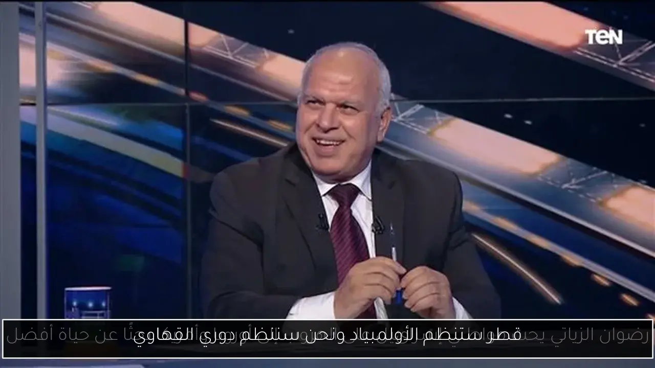 قطر ستنظم الأولمبياد ونحن سننظم دوري القهاوي