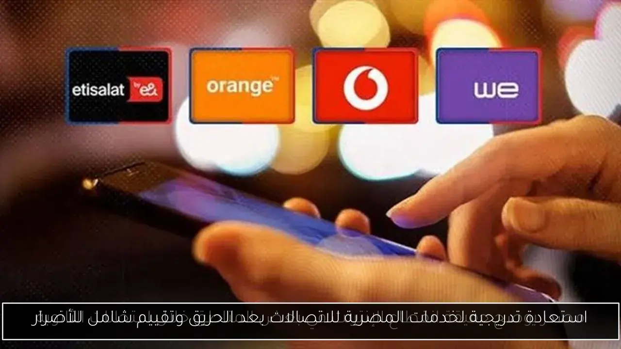 استعادة تدريجية لخدمات المصرية للاتصالات بعد الحريق وتقييم شامل للأضرار