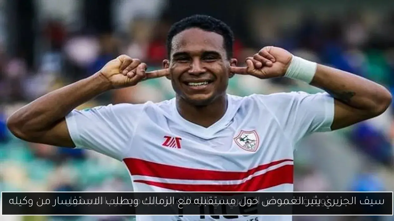 سيف الجزيري يثير الغموض حول مستقبله مع الزمالك ويطلب الاستفسار من وكيله
