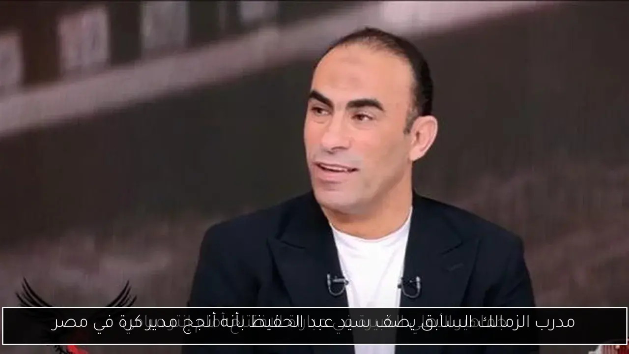 مدرب الزمالك السابق يصف سيد عبد الحفيظ بأنه أنجح مدير كرة في مصر