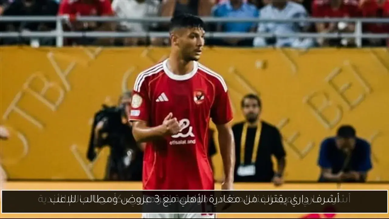 أشرف داري يقترب من مغادرة الأهلي مع 3 عروض ومطالب للاعب