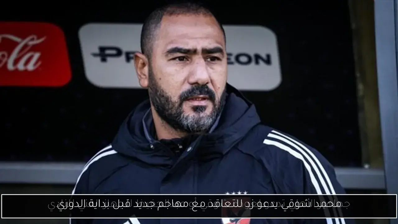 محمد شوقي يدعو زد للتعاقد مع مهاجم جديد قبل بداية الدوري