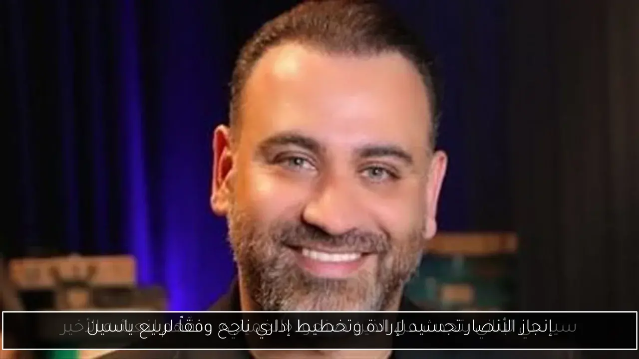 إنجاز الأنصار تجسيد لإرادة وتخطيط إداري ناجح وفقاً لربيع ياسين