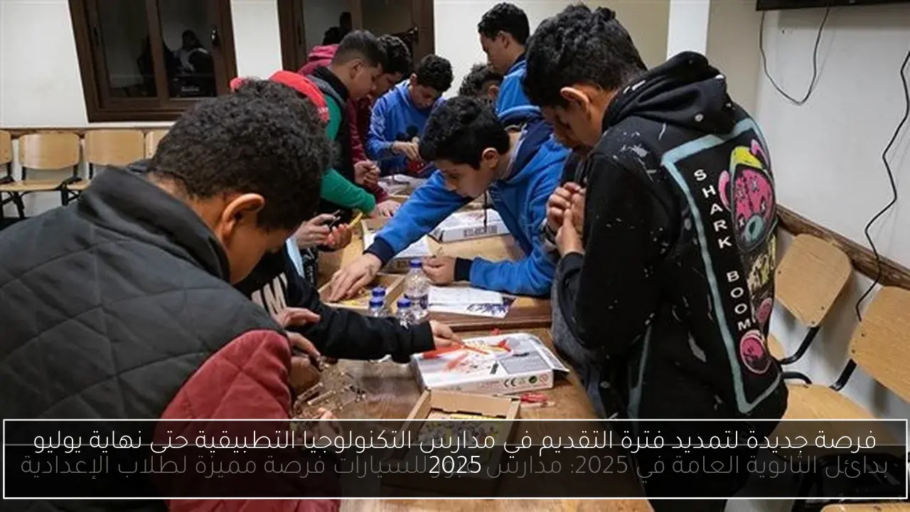 فرصة جديدة لتمديد فترة التقديم في مدارس التكنولوجيا التطبيقية حتى نهاية يوليو 2025