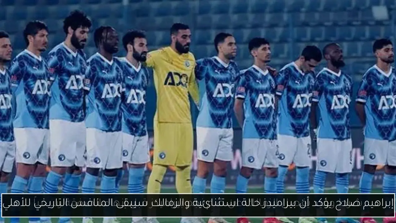 إبراهيم صلاح يؤكد أن بيراميدز حالة استثنائية والزمالك سيبقى المنافس التاريخي للأهلي