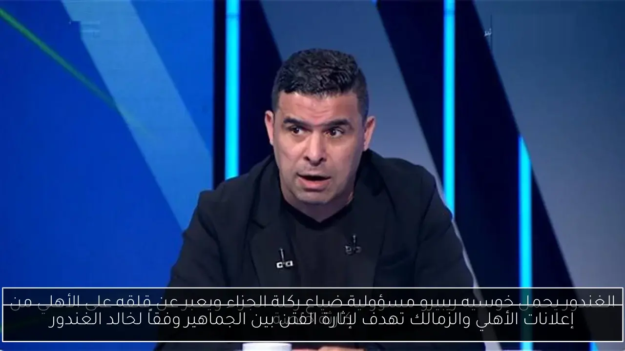 إعلانات الأهلي والزمالك تهدف لإثارة الفتن بين الجماهير وفقاً لخالد الغندور