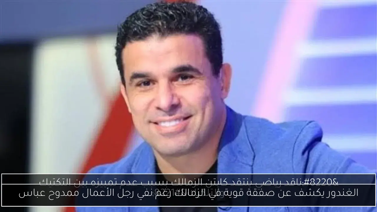 الغندور يكشف عن صفقة قوية في الزمالك رغم نفي رجل الأعمال ممدوح عباس