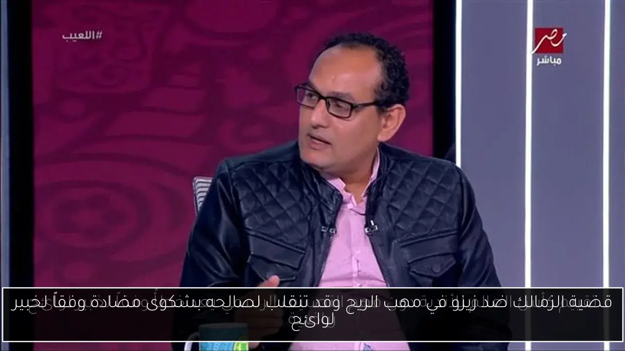 قضية الزمالك ضد زيزو في مهب الريح وقد تنقلب لصالحه بشكوى مضادة وفقاً لخبير لوائح