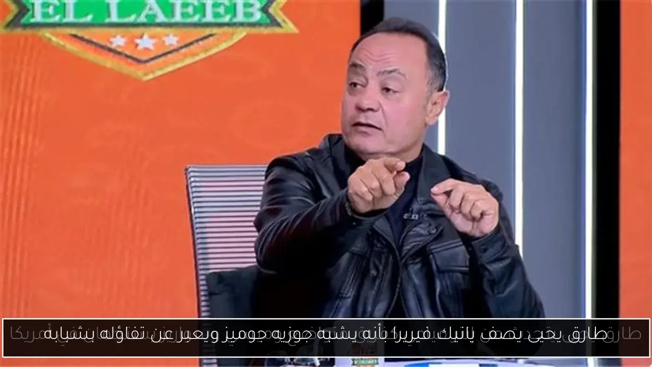 طارق يحيى يصف يانيك فيريرا بأنه يشبه جوزيه جوميز ويعبر عن تفاؤله بشبابه