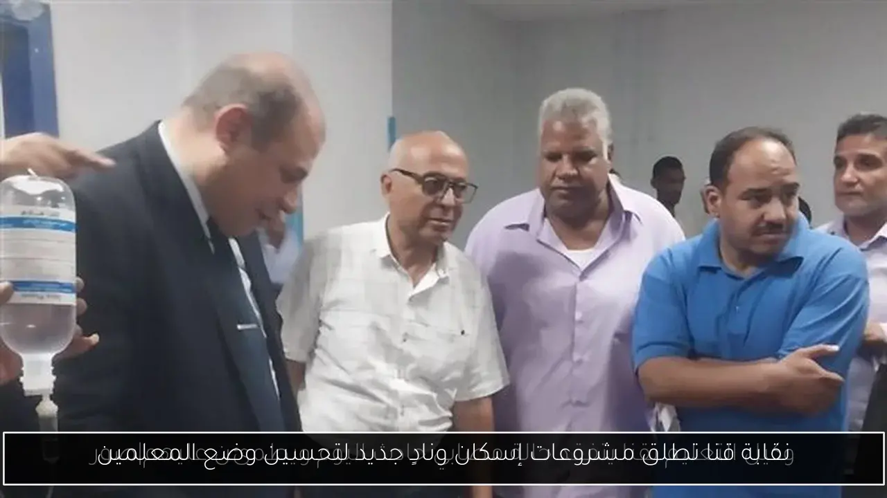 نقابة قنا تطلق مشروعات إسكان ونادٍ جديد لتحسين وضع المعلمين