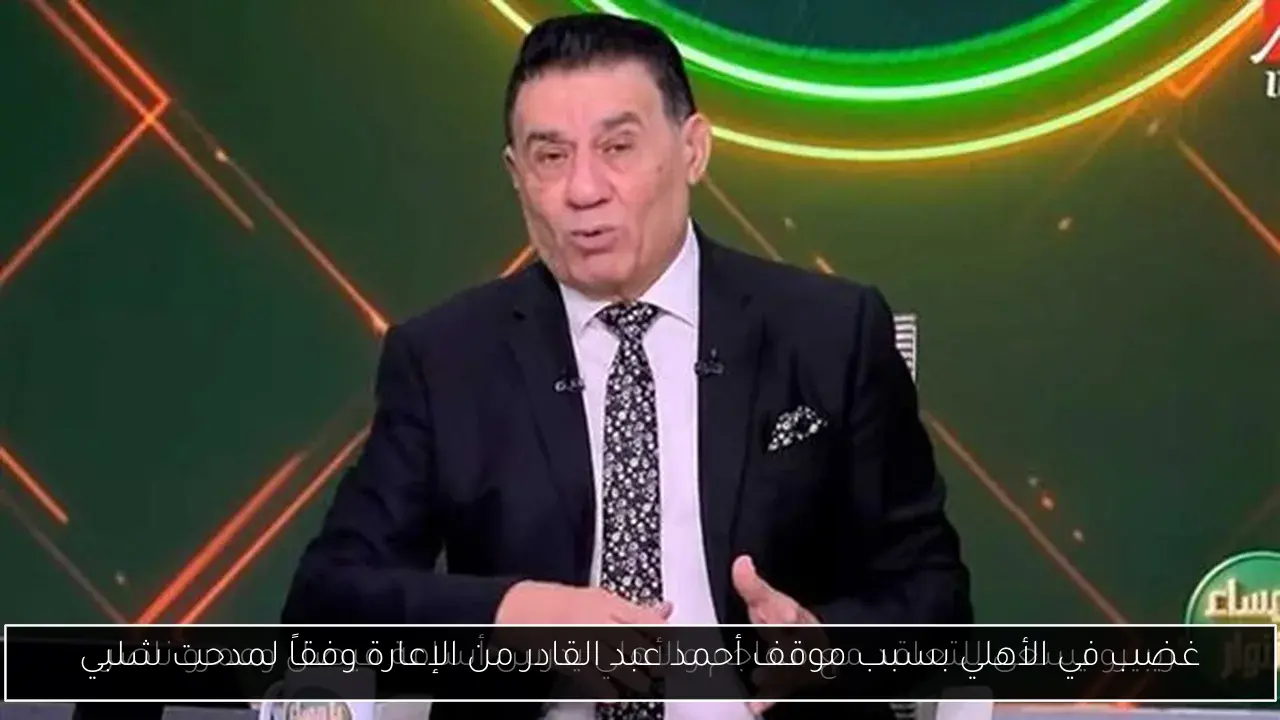 غضب في الأهلي بسبب موقف أحمد عبد القادر من الإعارة وفقاً لمدحت شلبي