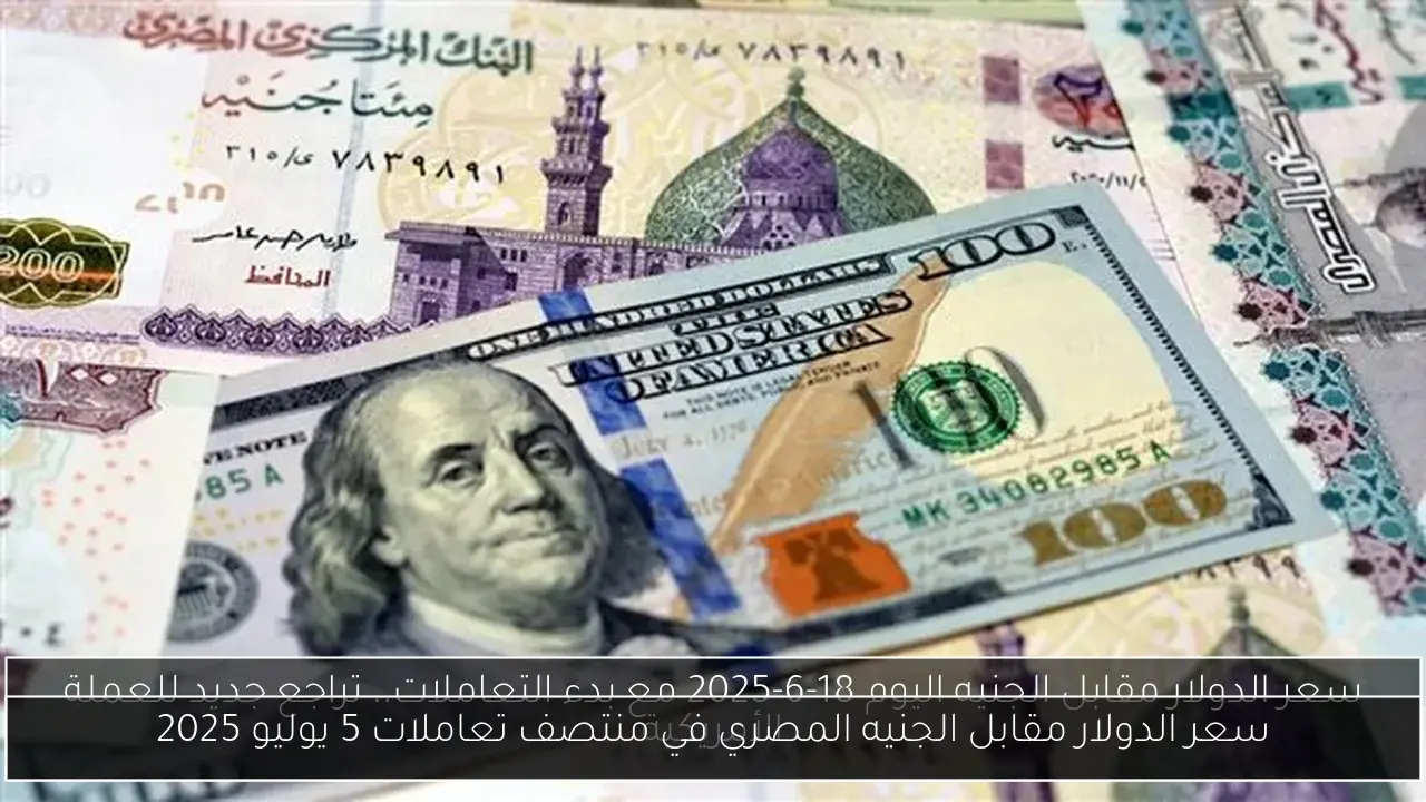 سعر الدولار مقابل الجنيه المصري في منتصف تعاملات 5 يوليو 2025