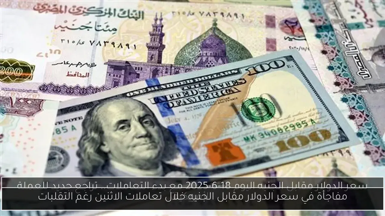 مفاجأة في سعر الدولار مقابل الجنيه خلال تعاملات الاثنين رغم التقلبات