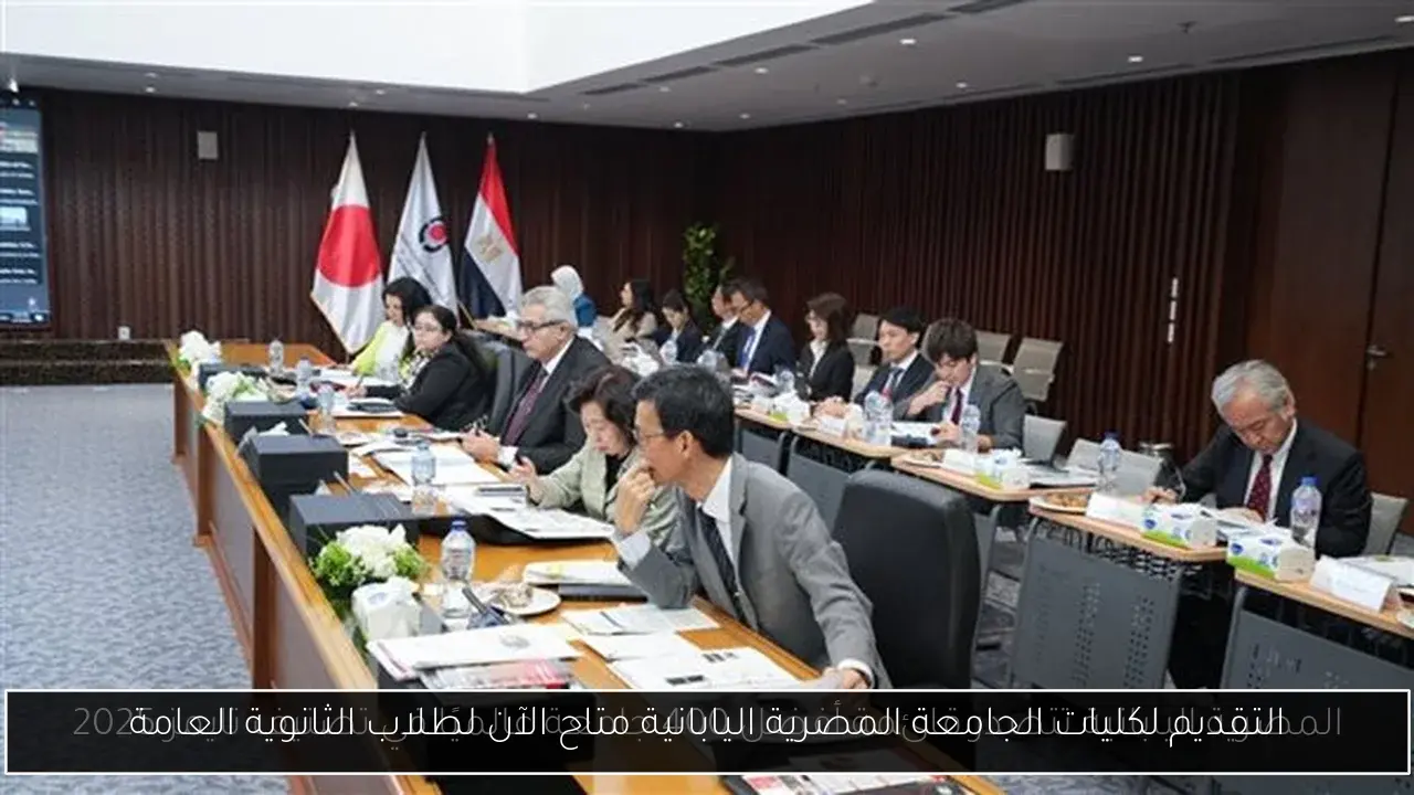 التقديم لكليات الجامعة المصرية اليابانية متاح الآن لطلاب الثانوية العامة