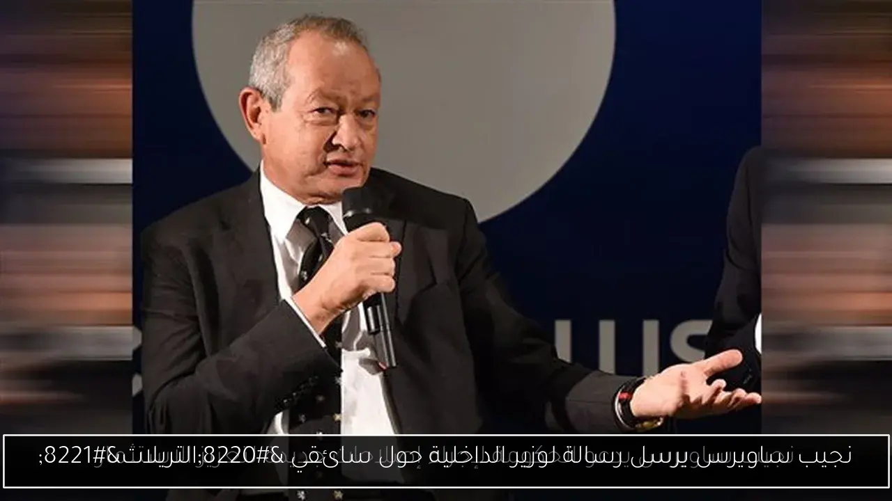 نجيب ساويرس يرسل رسالة لوزير الداخلية حول سائقي “التريلات”