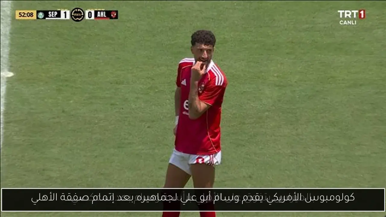 كولومبوس الأمريكي يقدم وسام أبو علي لجماهيره بعد إتمام صفقة الأهلي