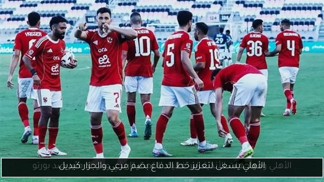 الأهلي يسعى لتعزيز خط الدفاع بضم مرعي والجزار كبديل
