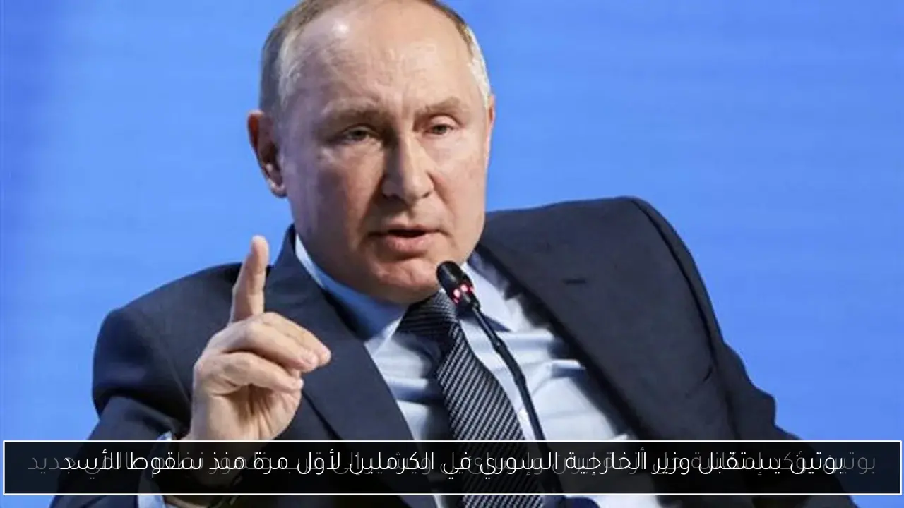 بوتين يستقبل وزير الخارجية السوري في الكرملين لأول مرة منذ سقوط الأسد