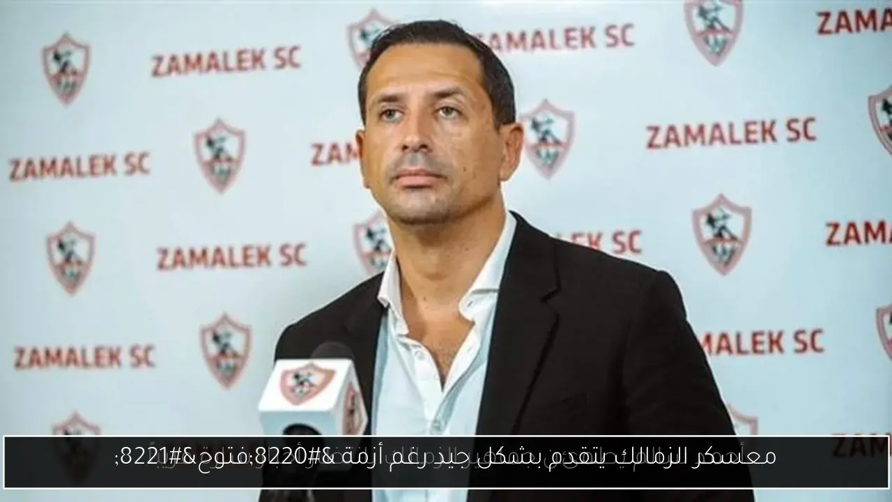 معسكر الزمالك يتقدم بشكل جيد رغم أزمة “فتوح”