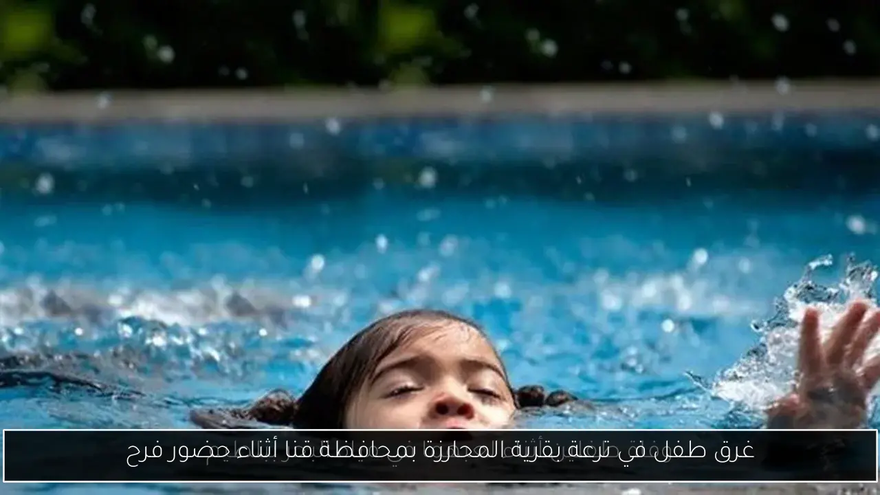 غرق طفل في ترعة بقرية المحارزة بمحافظة قنا أثناء حضور فرح