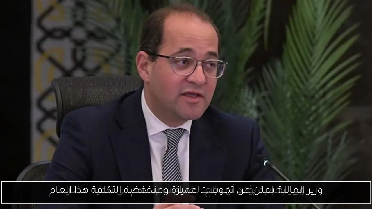 وزير المالية يعلن عن تمويلات مميزة ومنخفضة التكلفة هذا العام
