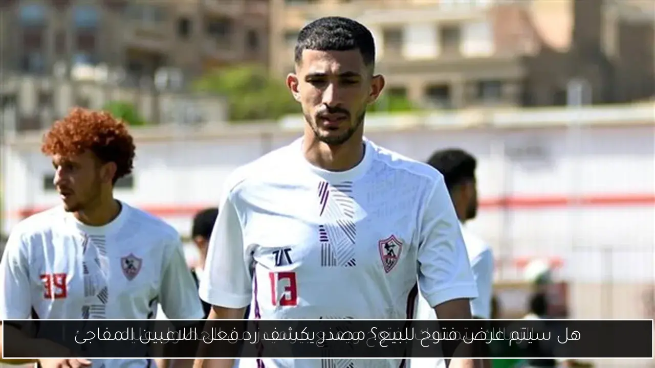 هل سيتم عرض فتوح للبيع؟ مصدر يكشف رد فعل اللاعبين المفاجئ